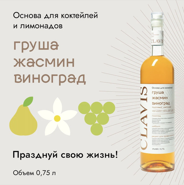 Основа для 15 коктейлей CLAVIS Груша, Жасмин, Виноград, 750 мл - купить ...