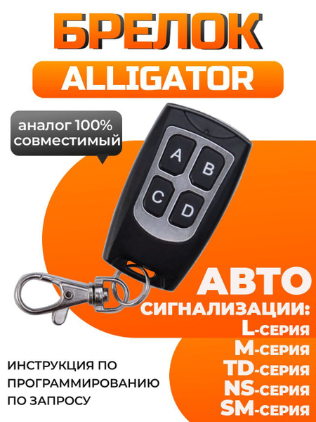 Брелок для автосигнализации PUK Alligator / Pantera_Красавчик купить по ...