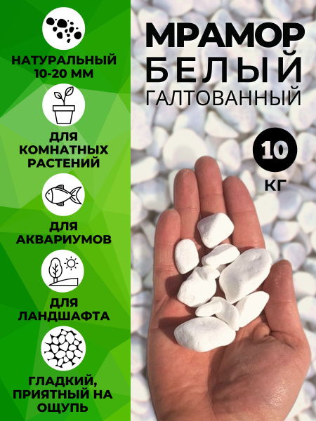 Камни для аквариума, растений, цветов. Галька белая мраморная ...