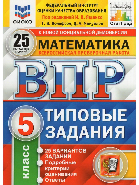 ВПР ФИОКО. Математика. 5 класс. Типовые задания. 25 вариантов. ФГОС ...