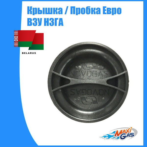 Крышка / Пробка Евро ВЗУ ГБО НЗГА Белоруссия купить на OZON по низкой ...