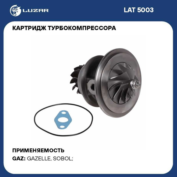 Турбокомпрессор Газель 3302 дв. Cummins ISF 2.8L Евро-3 без корпуса (картриж) (LUZAR)