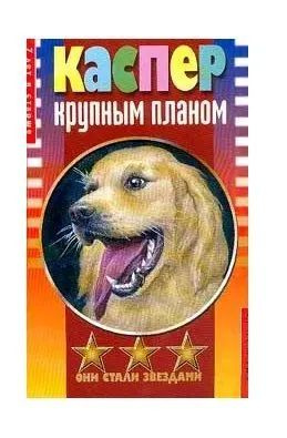 Каспер крупным планом | Дхами Нариндер - купить с доставкой по выгодным ...