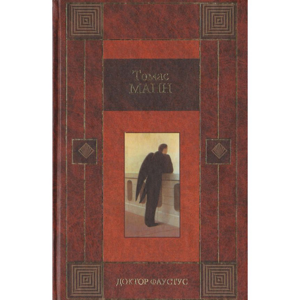 Доктор Фауст | Манн Томас - купить с доставкой по выгодным ценам в ...