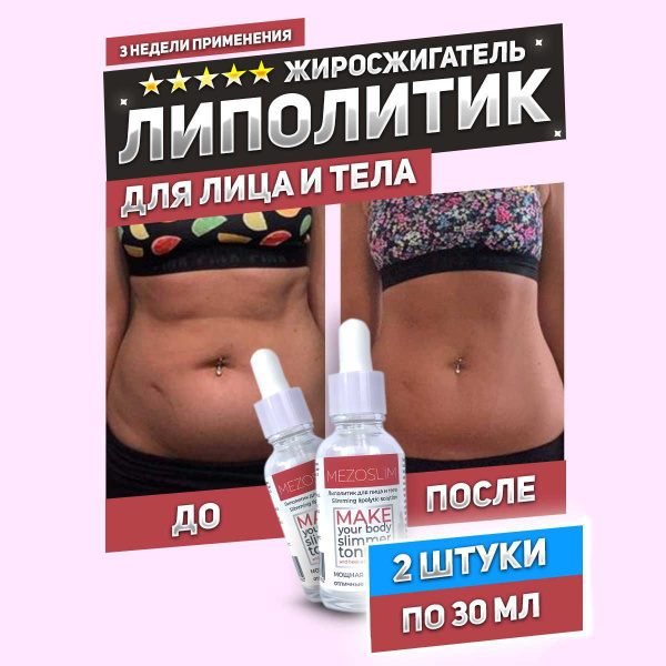 Жиросжигатель, липолитик, сыворотка для похудения для мезороллера и ...