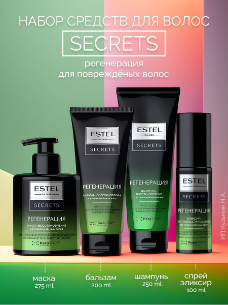 Estel Secrets Набор Регенерация: Шампунь, бальзам, маска и спрей для ...