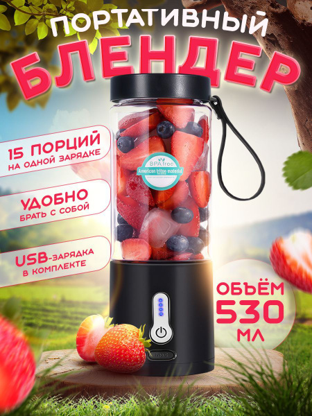 Портативный блендер для смузи / электрический шейкер для коктейлей ...