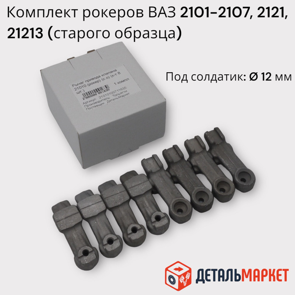Рычаг привода клапана (рокер) ВАЗ 2101-2107, 2121, 21213 (к-т 8 шт ...