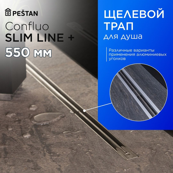Щелевой душевой трап (лоток) Pestan Confluo Slim Line 550+ с ...