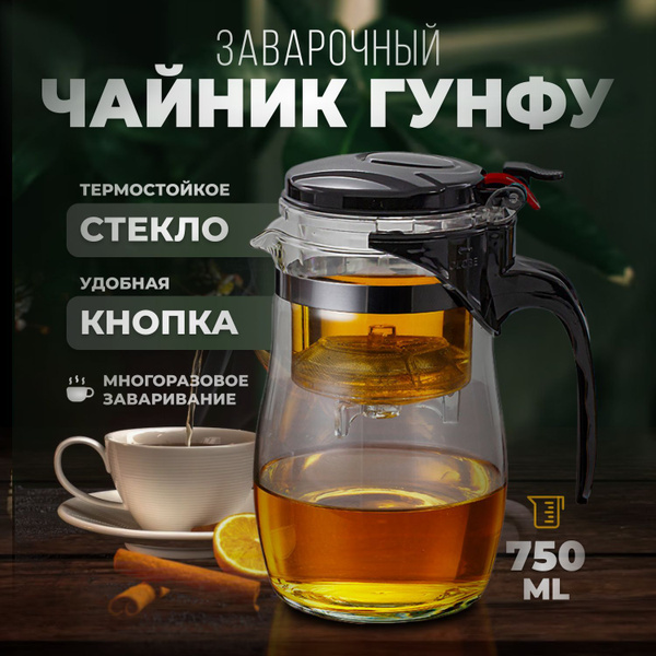 Чайник заварочный стеклянный 750мл, с кнопкой Гунфу, проливной чайник ...