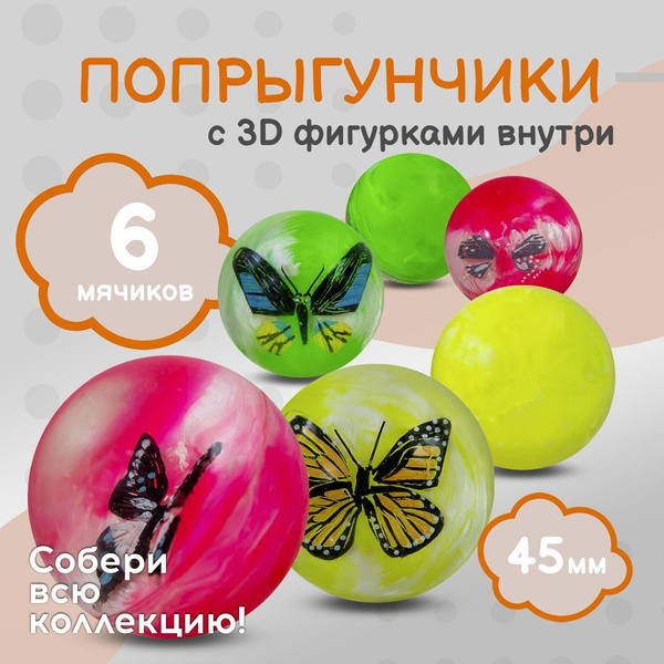 Попрыгунчик "Бабочки 3D"/ Каучуковый мячик для детей 6 шт./ диаметр 45 ...