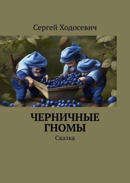 Черника рассказы на дзен