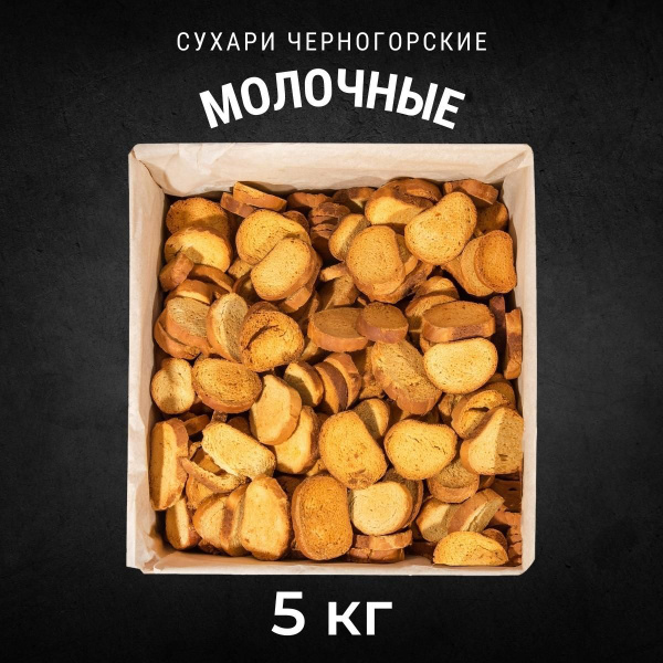 Сухари сдобные ЧЕРНОГОРСКИЕ Молочные 5 кг / Черногорский - купить с ...