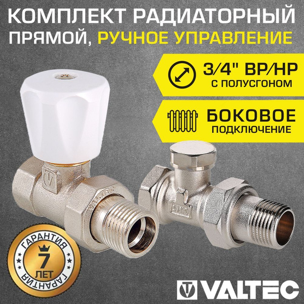 Комплект терморегулирующий прямой 3/4" ВР-НР VALTEC с полусгоном ...