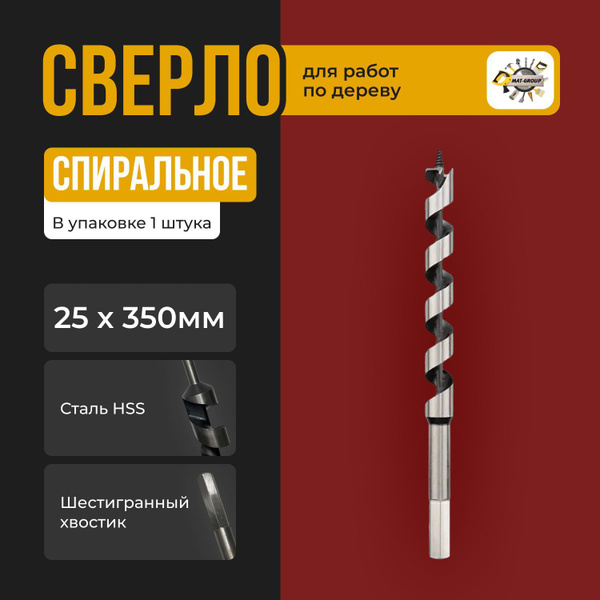Сверло по дереву спиральное 25х350мм с шестигранным хвостовиком ...