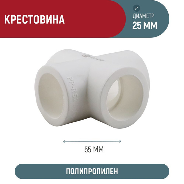 Крестовина полипропиленовая AQUALINK PPR 25, k11148 - купить по ...