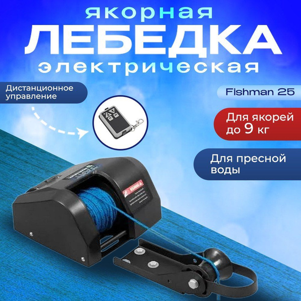 Лебёдка якорная электрическая FISHMAN 25 - купить с доставкой по ...