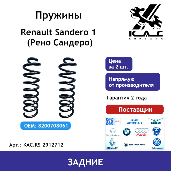 Пружина (2 шт.) задней подвески Renault Sandero 1 (Рено Сандеро) купить ...