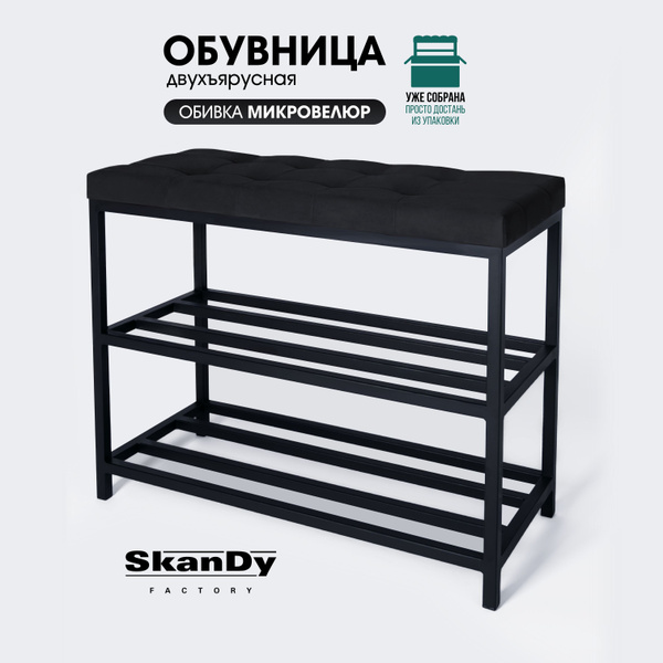 Обувница SkanDy Factory SF12Velour, Металл, 70.5x30.5x58 см - купить по ...
