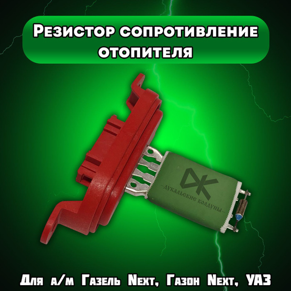 Резистор отопителя для а/м Газель Next, Газон Next, УАЗ - Авторад арт ...
