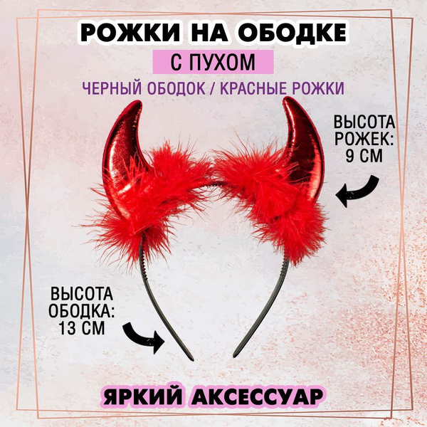 Характеристики Рожки на ободке с пухом (ободок черный/ рожки красные ...