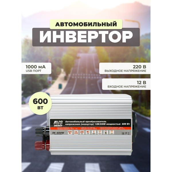 Преобразователь напряжения 12/220V, инвертор автомобильный AVS IN-600W ...