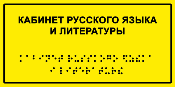 Табличка с шрифтом Брайля "Кабинет русского языка и литература", 30х15 ...