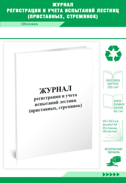 Книга учета Журнал регистрации и учета испытаний лестниц (приставных ...