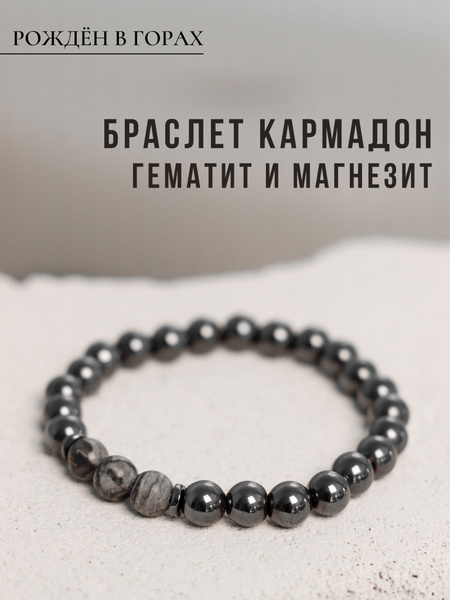 Браслет мужской из натуральных камней Кармадон Магнезит, Гематит ...