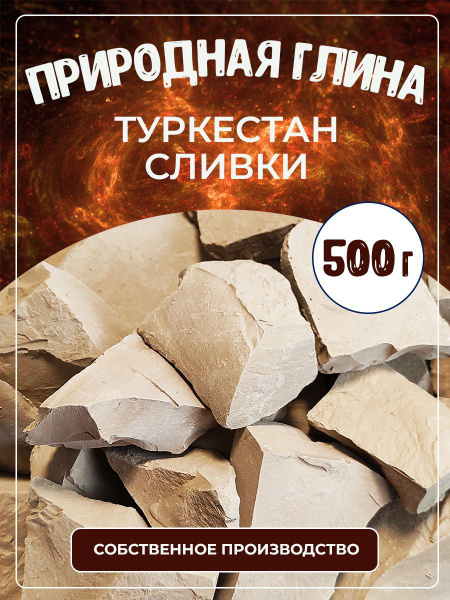 Глина природная кусковая Туркестан Сливки 500г - купить с доставкой по ...