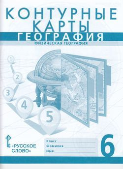 6 класс. Контурные карты. География. Физическая география (Банников С ...