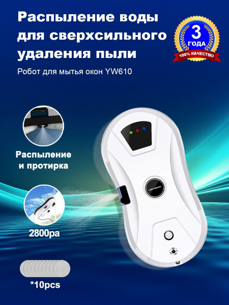  для мойки окон Liectroux YW610, мойщик для окон с распылением .