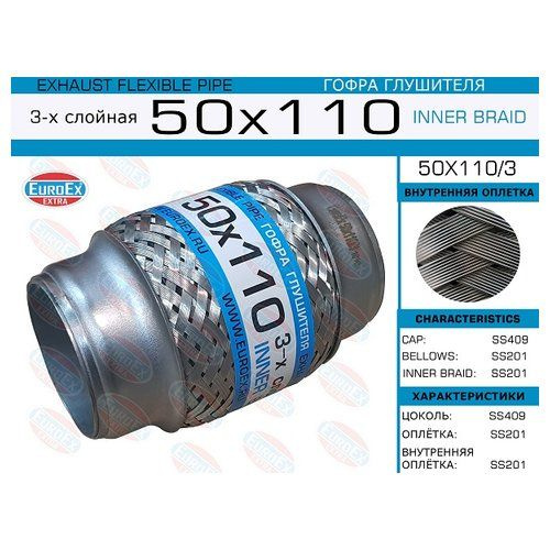 Гофра глушителя 50x110 3-х слойная EUROEX 50X1103 - купить по низкой ...