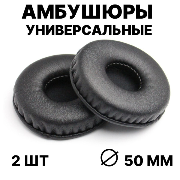 Амбушюры универсальные 50 мм, сменные вкладыши для наушников, накладки ...