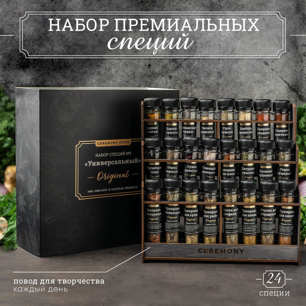 Набор Специй и Приправ Подарочный 24 шт., на Подставке, Специи и ...
