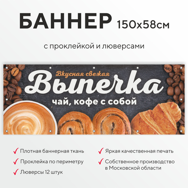 Рекламная баннер растяжка "Выпечка чай кофе с собой" - купить с ...