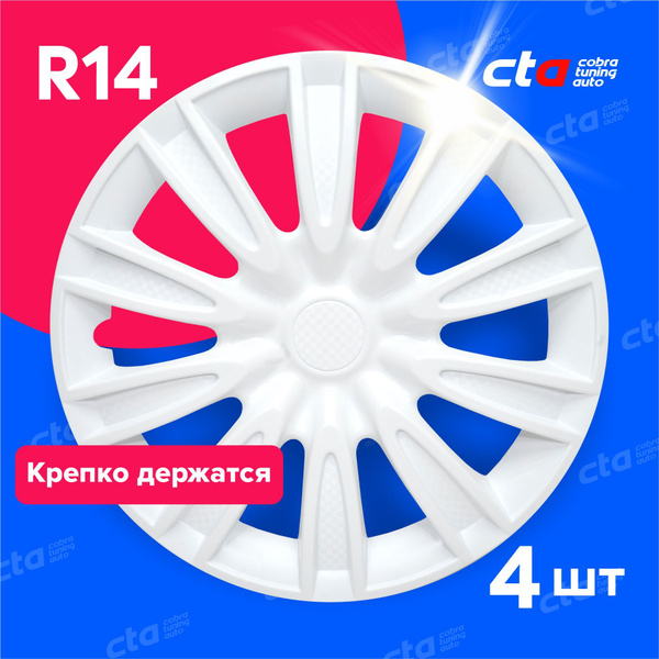 Колпаки на колёса R14 Торнадо Белые карбон, на колесные диски авто ...