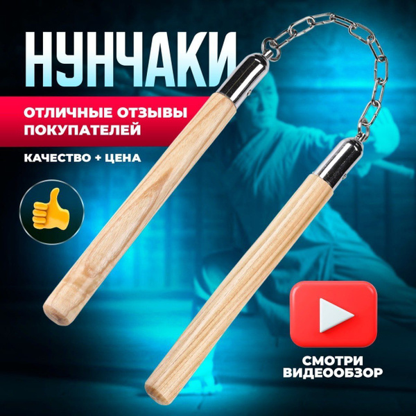 Нунчаки тренировочные купить по выгодной цене в интернет-магазине OZON ...