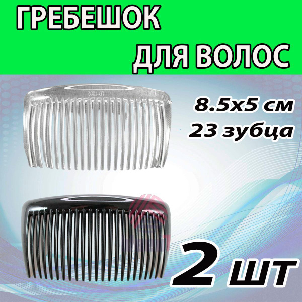 Гребешок 2 ШТ, гребень для волос, расческа, заколка. - купить с ...