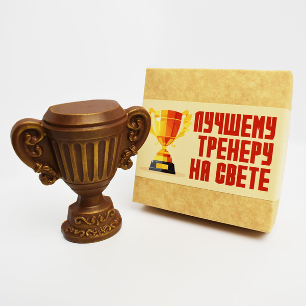 Шоколадная фигурка кубок "Лучшему тренеру на свете", 70 грамм - купить ...
