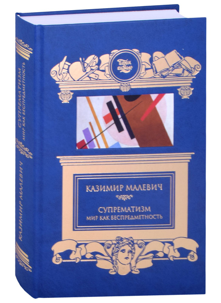 Супрематизм. Мир как беспредметность | Малевич Казимир - купить с ...