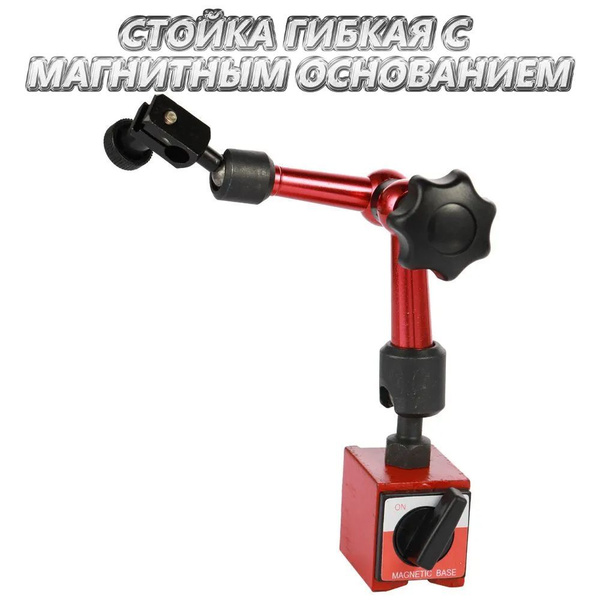 Магнитная Стойка Штатив для индикатора ИЧ / Стойка гибкая с магнитным ...