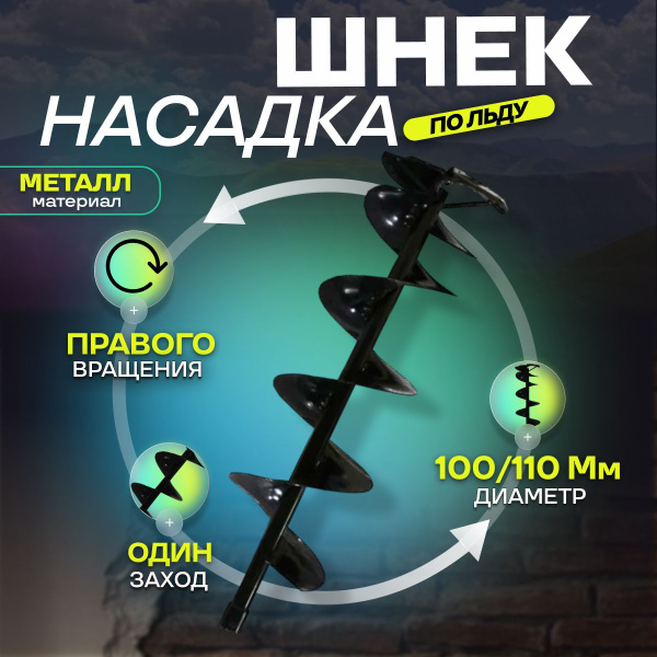 шнек для ледобура под шуруповерт 100/110 мм, правое вращение ...