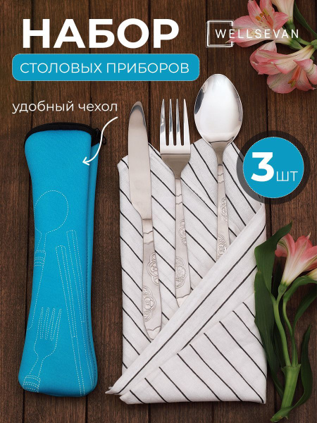 Набор столовых приборов в футляре, вилка, ложка, нож, футляр. Дорожный ...