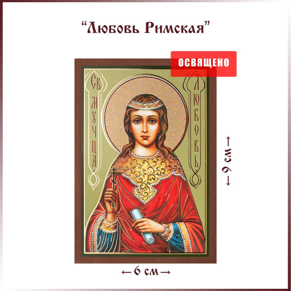 Икона "Святая Любовь Римская" на МДФ 6х9 - купить по низким ценам в ...