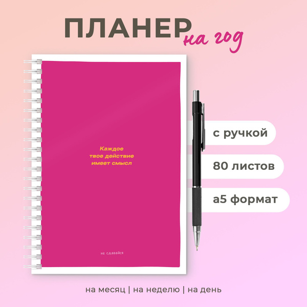 Планер ежедневник а5 недатированный на год - купить с доставкой по ...