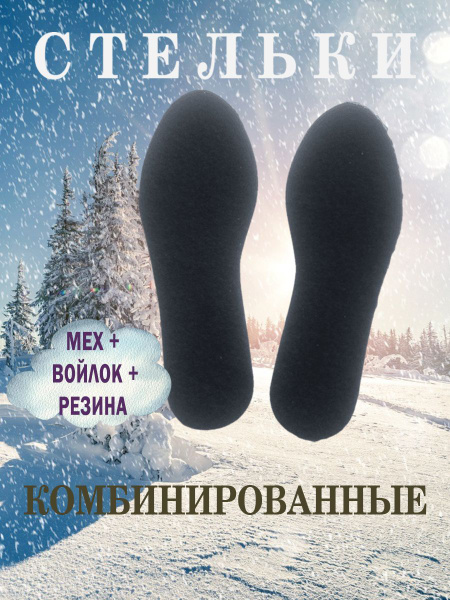 Стельки меховые на прорезиненной основе. Разные размеры. - купить с ...