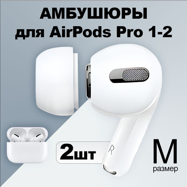Амбушюры для наушников Wild Side Амбушюры AirPods Pro, арт. Амбушюры ...