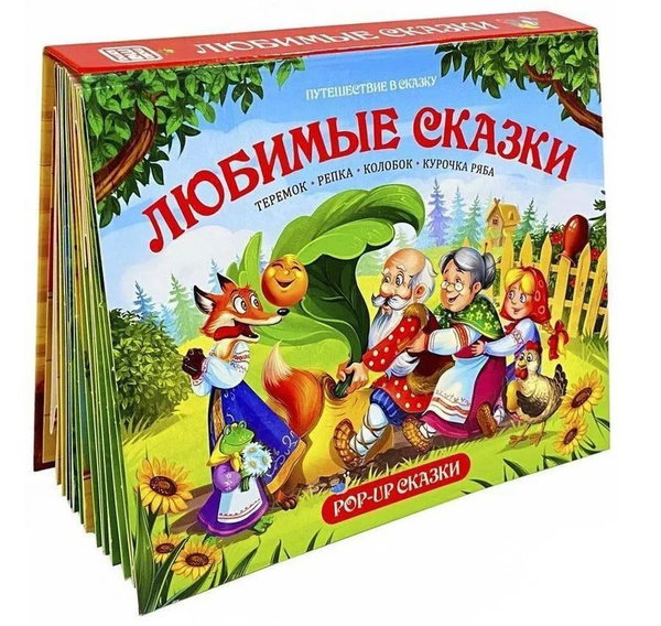 Любимые сказки. Книжка-панорамка - купить с доставкой по выгодным ценам ...