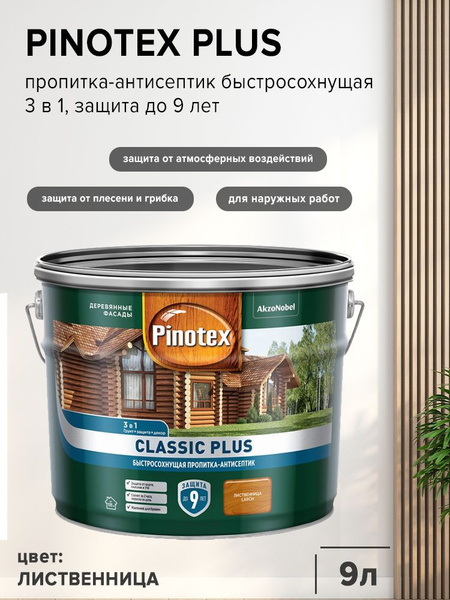 Пропитка для дерева PINOTEX CLASSIC PLUS антисептик, быстросохнущая 3в1 ...